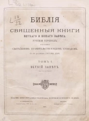 Библия или Священные книги Ветхого и Нового завета. Том 1. Ветхий завет. Часть 1