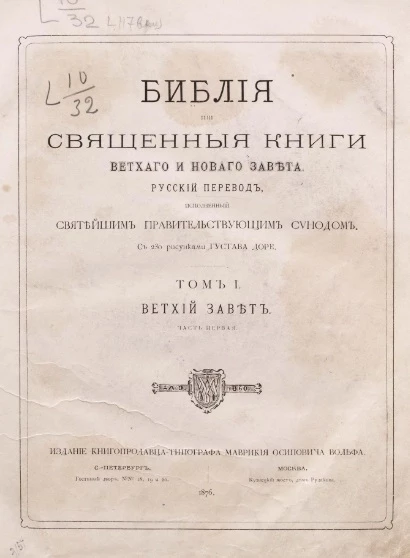 Библия или Священные книги Ветхого и Нового завета. Том 1. Ветхий завет. Часть 1