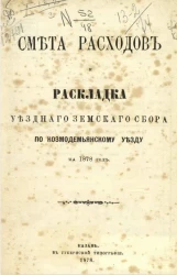 Смета расходов и раскладка уездного земского сбора по Козмодемьянскому уезду на 1878 год