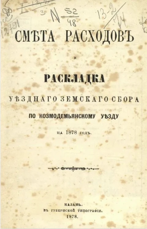 Смета расходов и раскладка уездного земского сбора по Козмодемьянскому уезду на 1878 год
