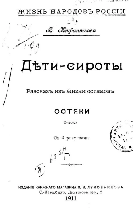 Жизнь народов России. Дети-сироты. Рассказ из жизни остяков. Остяки. Очерк