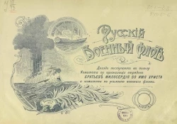 Русский военный флот