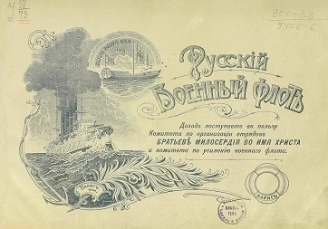 Русский военный флот