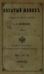 Богатый жених. Роман в двух частях