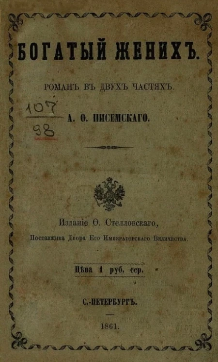 Богатый жених. Роман в двух частях