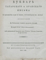 Букварь татарского и арабского письма