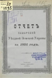 Отчет Самарской уездной земской управы за 1891 год