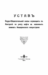 Устав ссудо-сберегательной кассы служащих в контроле по учету нефти на казенных землях Апшеронского полуострова