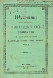 Журнал 40-го очередного Чернского уездного земского собрания с приложениями и доклады управы этому собранию. 1904 год