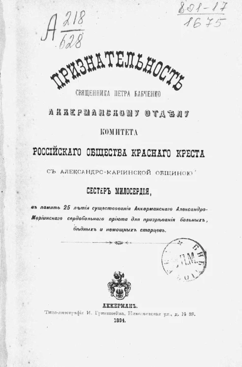 Признательность священника Петра Бабченко Аккерманскому отделу Комитета Российского общества красного креста с Александро-Мариинской общиною сестер милосердия, в память 25 летия существования 