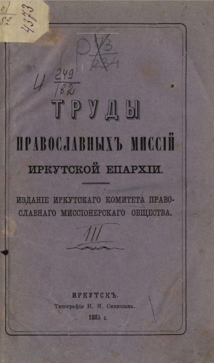 Труды православных миссий Иркутской епархии. Том 3. 1873-1877 годы