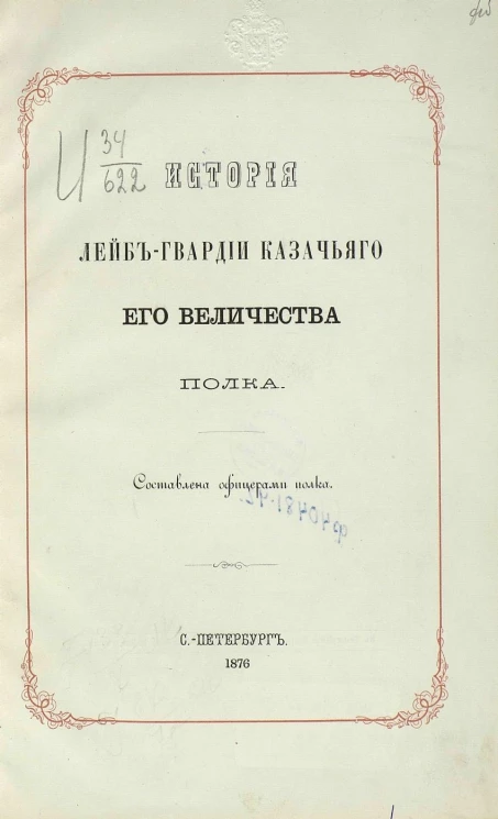 История Лейб-гвардии Казачьего его величества полка