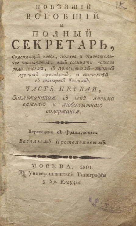 Новейший всеобщий и полный секретарь. Часть 1