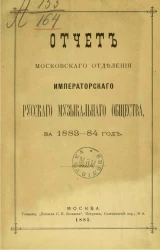 Отчет Московского отделения Императорского Русского музыкального общества за 1883-84 год