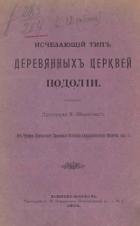 Исчезающий тип деревянных церквей Подолии