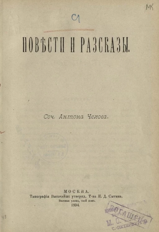 Антон Павлович Чехов. Повести и рассказы