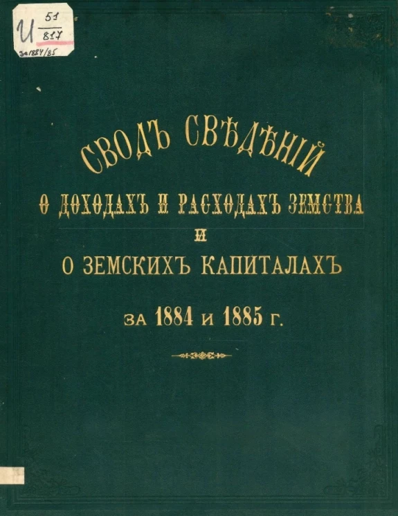 Свод сведений о доходах и расходах земства и о земских капиталах за 1884 и 1885 годы