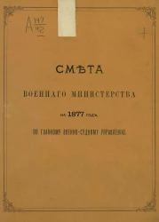 Смета Военного министерства на 1877 год по Главному военно-судному управлению