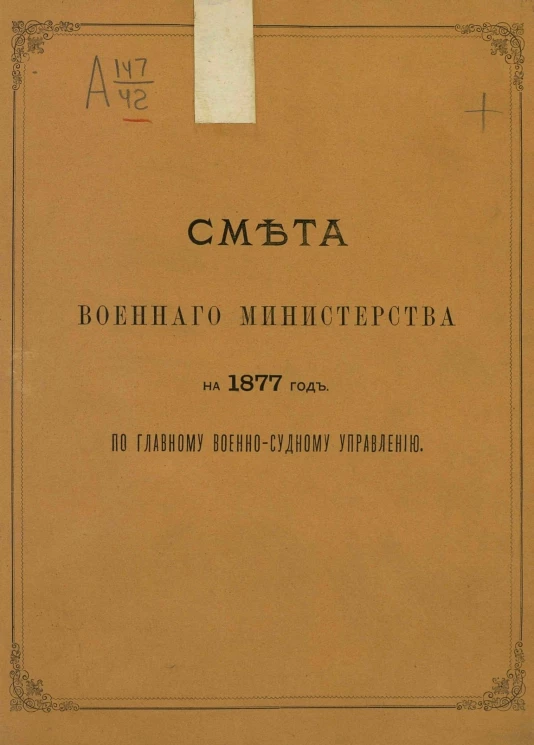 Смета Военного министерства на 1877 год по Главному военно-судному управлению