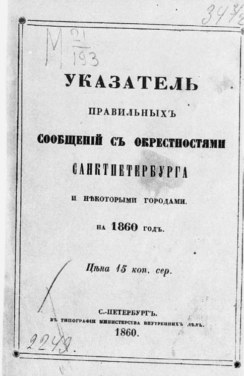 Указатель правильных сообщений Санкт-Петербурга с окрестностями и некоторыми городами на 1860 год
