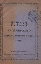 Устав Чигиринского общества взаимного кредита