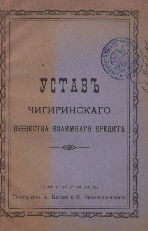 Устав Чигиринского общества взаимного кредита