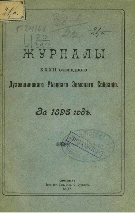 Журналы 32-го очередного Духовщинского уездного земского собрания за 1896 год