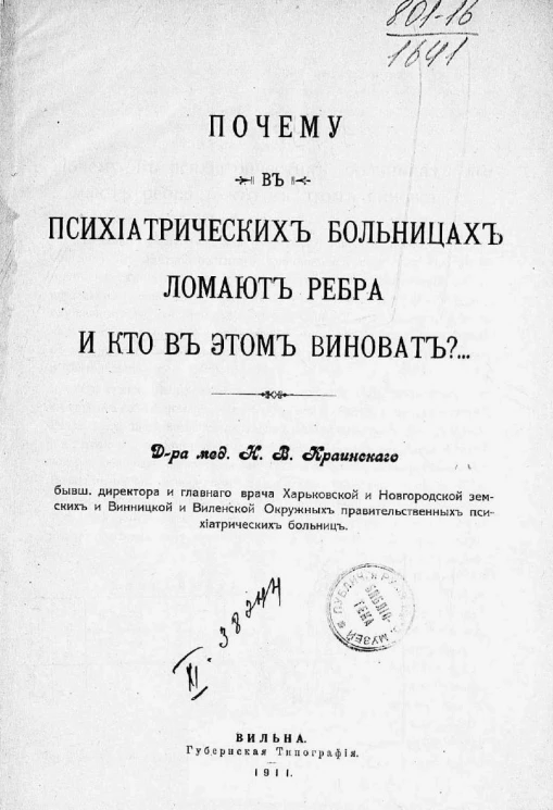 Почему в психиатрических больницах ломают ребра и кто в этом виноват?