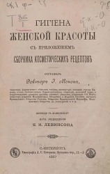 Гигиена женской красоты с приложением сборника косметических рецептов