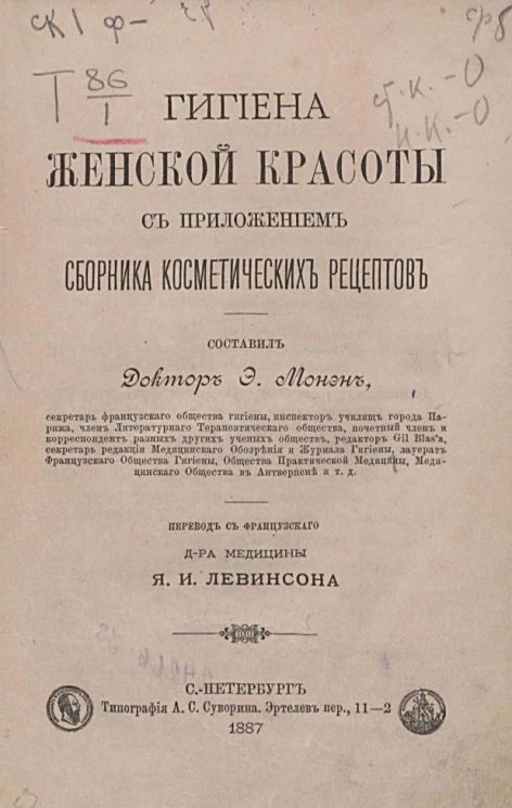 Гигиена женской красоты с приложением сборника косметических рецептов