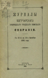 Журналы Богучарского очередного уездного земского собрания с 15-го по 19-е октября 1892 года