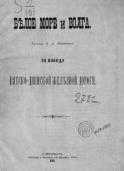 Белое море и Волга. Записка И.А. Милютина по поводу Вятско-Двинской железной дороги