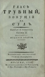 Глас трубный, зовущий на суд. Часть 1. Издание 2