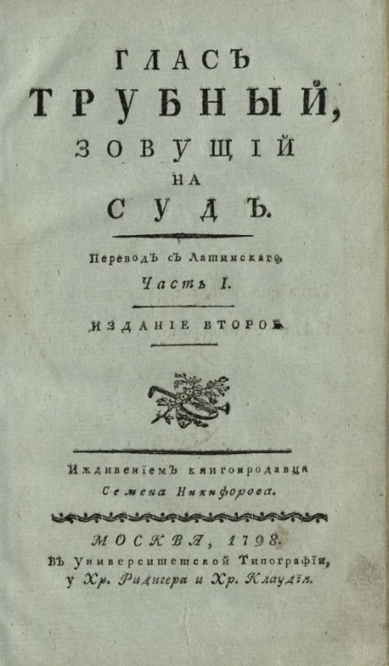 Глас трубный, зовущий на суд. Часть 1. Издание 2
