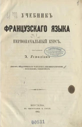 Учебник французского языка. Часть 1. Первоначальный курс