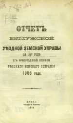 Отчет Ветлужской уездной земской управы за 1887 год к очередной сессии уездного земского собрания 1888 года