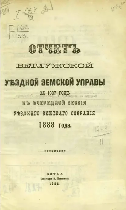 Отчет Ветлужской уездной земской управы за 1887 год к очередной сессии уездного земского собрания 1888 года