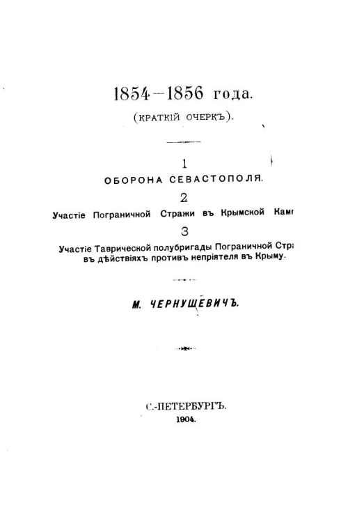 1854-1856 года. Краткий очерк