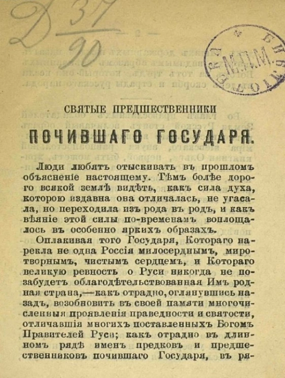 Святые предшественники почившего государя