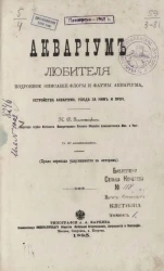 Аквариум любителя. Подробное описание флоры и фауны аквариума, устройства аквариума, ухода за ним и проч.