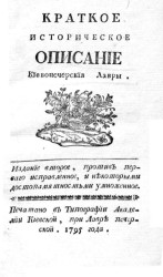 Краткое историческое описание Киево-Печерские лавры. Издание 2