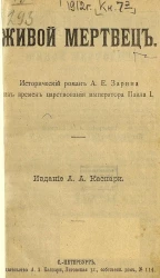 Живой мертвец. Исторический роман из времен царствования императора Павла I