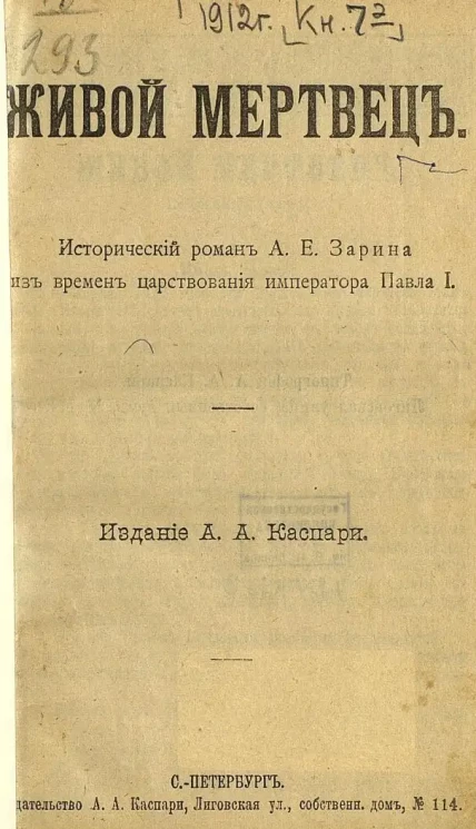 Живой мертвец. Исторический роман из времен царствования императора Павла I