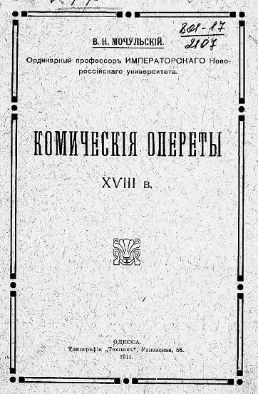 Комические оперетты XVIII века