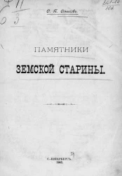 Памятники земской старины