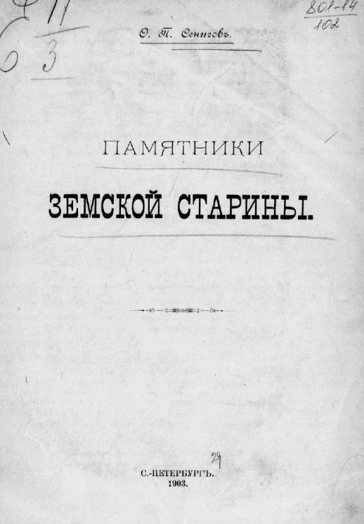 Памятники земской старины