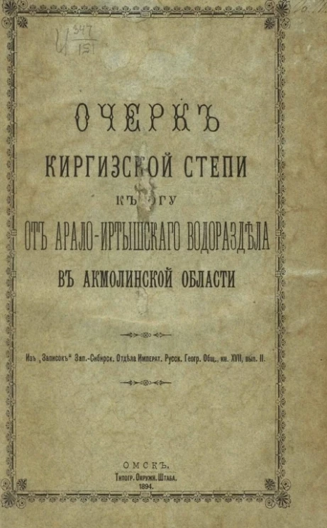 Очерк Киргизской степи к югу от Арало-Иртышского водораздела, в Акмолинской области
