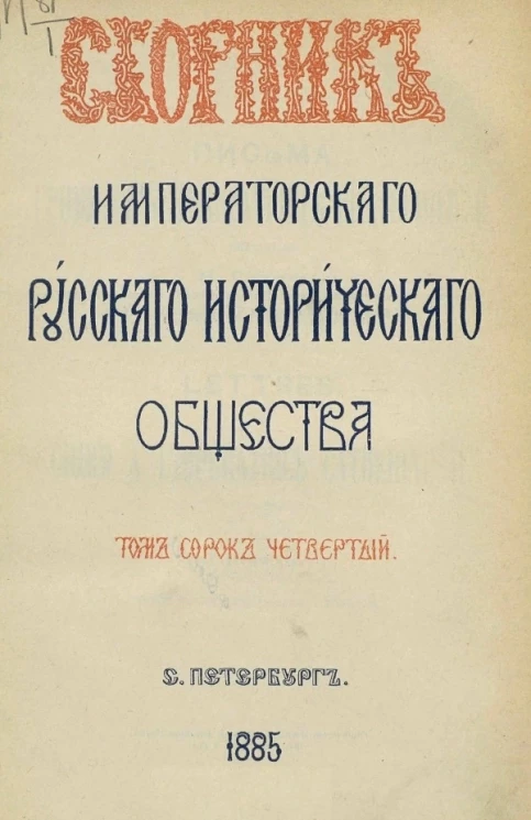 Сборник императорского Русского исторического общества. Том 44