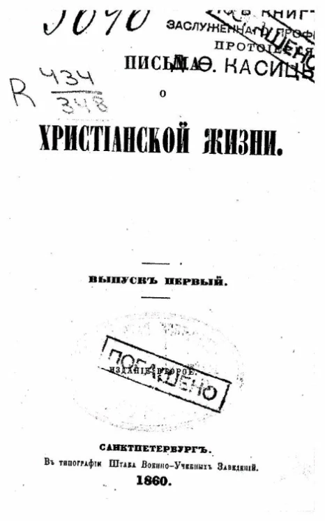 Письма о христианской жизни. Выпуск 1. Издание 2