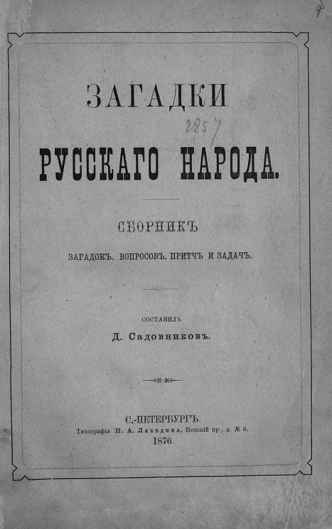 Загадки русского народа. Сборник загадок, вопросов, притч и задач. Издание 1876 года